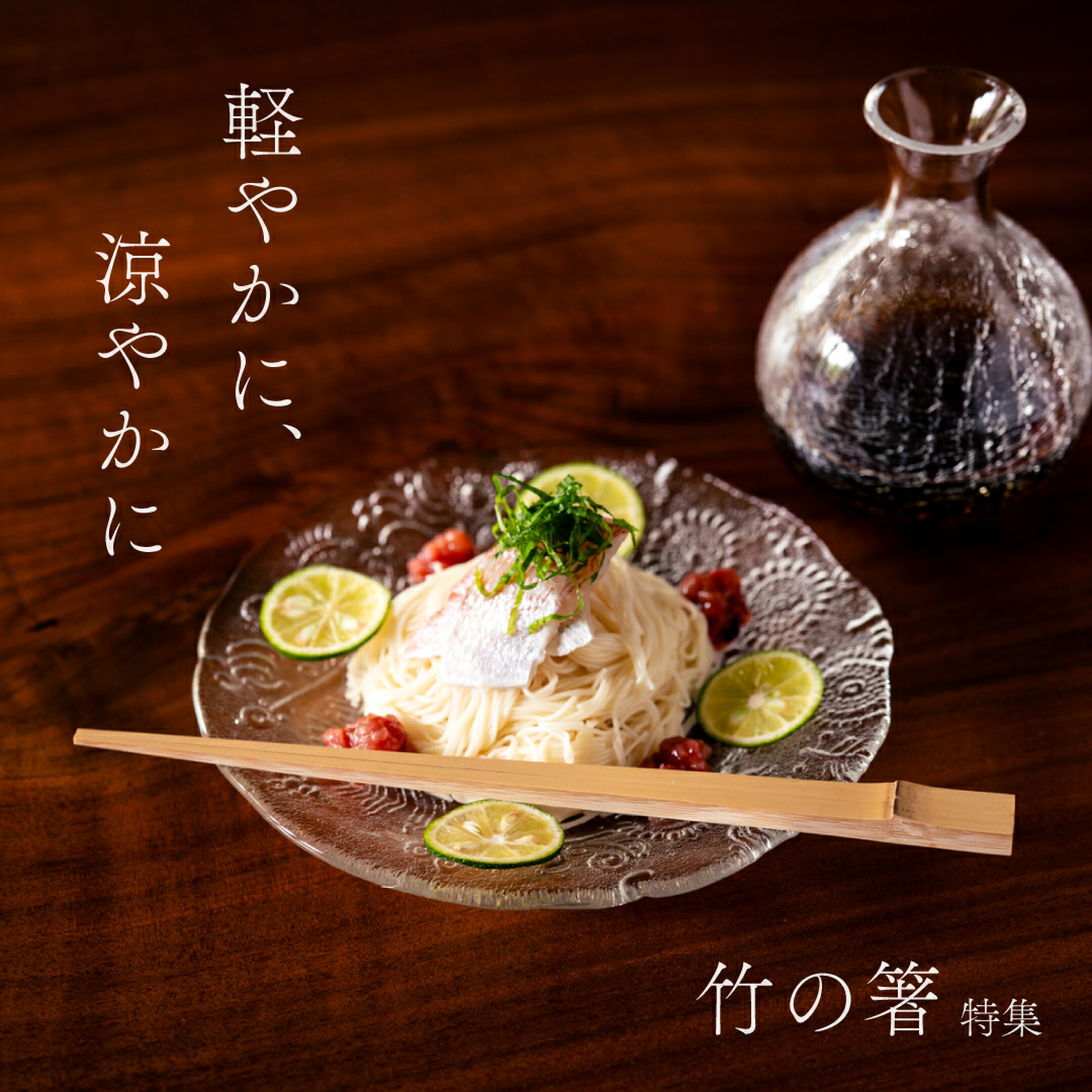 -軽やかに、涼やかに- 竹の箸特集