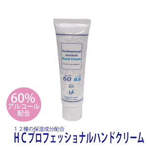 HCプロフェッショナルハンドクリーム(60%アルコール配合・50ML・無香料)1本