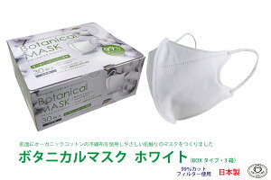 【立体型・99%カット】ボタニカルマスク ホワイト 30枚入 3箱セット日本製/滋賀県産/サステナブル/BFE99%/VFE99%/PFE99%/立体型マスク/オーガニックコットン/男女兼用/大容量/徳用