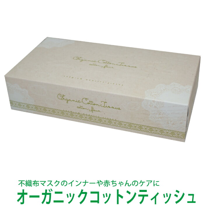楽天市場 オーガニックコットンティッシュ １００緑１箱 １００枚入オーガニックコットン 日本製 花粉症 ボックスティッシュ 美容 育児 インナーマスク マスクシート 有機栽培 無農薬 橋本クロス