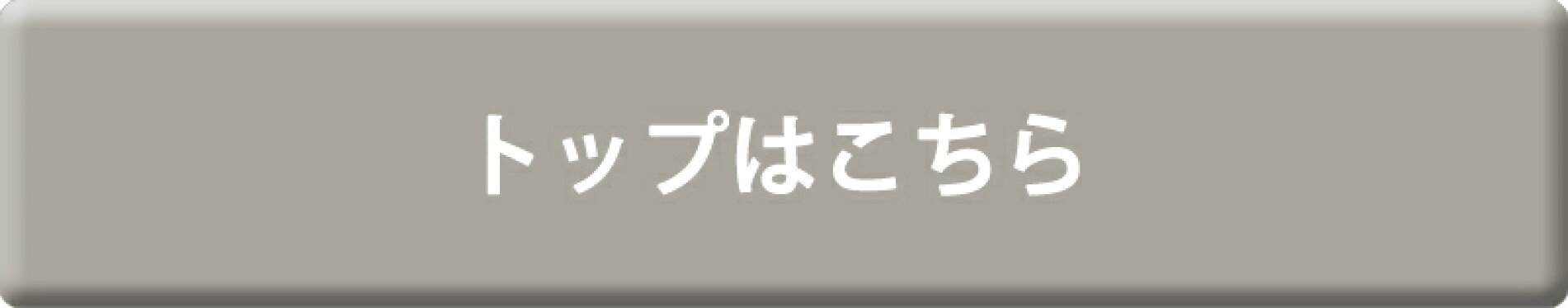 トップはこちらから