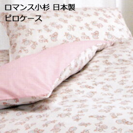 日本製 ロマンス小杉 ピロケース 枕カバー 63×43cm トレニア 花柄 綿100％ (かぶせ式）