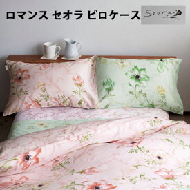 日本製 ロマンス小杉 romance Seora セオラ ピロケース（かぶせ式） 枕カバー 63×43cm【3ss】