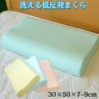 洗える 低反発 頚椎安定 体圧分散洗える枕 ウォッシャブル枕 30×50×7〜9cm【RCP】