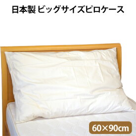 日本製 枕カバー ピロケース ファスナー 60×90cm ビッグサイズに最適なピロケース 綿100％ ベージュ
