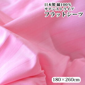日本製 サテンストライプ フラットシーツ 180×260cm ダブルサイズ　ピンク【6ss】