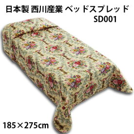 西川産業 日本製 サンダーソン ベッドスプレッド 185×275cm SD001