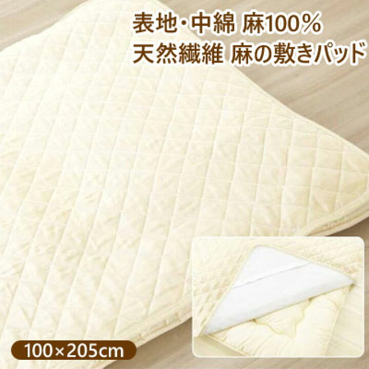楽天市場】天然繊維 麻100％ 敷きパッド シングル 100×205cm 四隅ゴム 