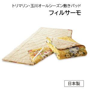 日本製 トルマリン・玉川 オールシーズン敷きパッド ダブル 140×200cm 湯の花パウダープリント不織布入り トルマリン・焼結粉粒体シート入り