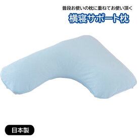 普段のお使いの枕に重ねるだけ 日本製 横寝サポート枕 約43×63cm 新発想の横寝専用の機能枕