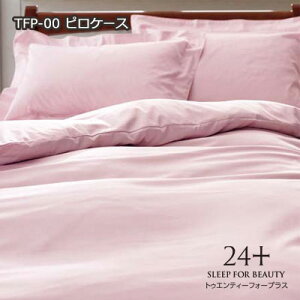 日本製 西川 24+ トゥエンティーフォープラス ピローケース(額縁式 裏合わせ)枕カバー(小) TFP-00 45×65cm【RCP】