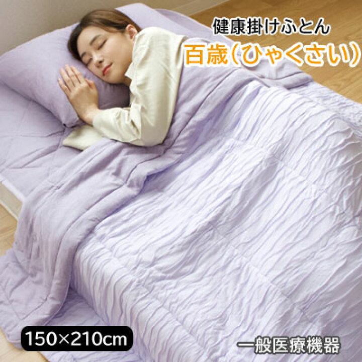 楽天市場】プラウシオン 健康 掛けふとん 百歳（ひゃくさい）健康寝具 