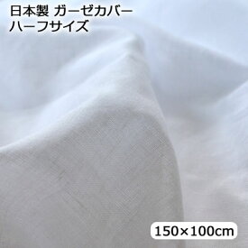 日本製 やさしい肌触りガーゼカバー150×100cm ハーフサイズ ハーフケットカバー【RCP】