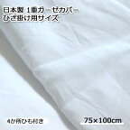 日本製やさしい肌触り1重ガーゼカバー75×100cmひざ掛けサイズ 　大きなまくらのピロケースとして使えます【RCP】