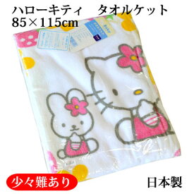 楽天市場 キティ タオルケット 日本製の通販
