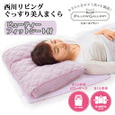【少々難あり】ビューティーフィットシート付 ぐっすり美人ピロー 西川 ぐっすり美人まくら ピンク【9ss】