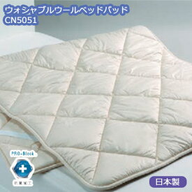 日本製 洗えるフランスウールベッドパッド BZ3003 シングル 100×200cm 抗菌加工 四隅ゴム付