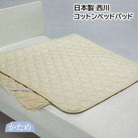 西川 日本製 洗える コットンベッドパッド クイーン クィーン 160×200cm BZ3002 脱脂綿とボリューム綿の2層構造 ベッドパッド 四隅ゴム付