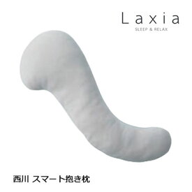 西川 ラクシア スマート抱き枕 LAXIA やわらか コンパクト だきまくら LX1028 79×32cm