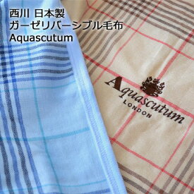 日本製 西川 コットン＆ガーゼ リバーシブル オールシーズン ブランケット アクアスキュータム AQUASCUTUM シングル AU4040 140×200cm 【6ss】