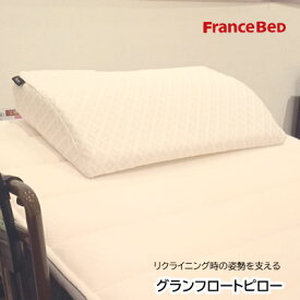 フランスベッド グランフロートピロー リクライニングベッドに最適な枕 65×40cm