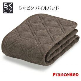 フランスベッド ダニを寄せ付けない らくピタ 洗えるパイル抗菌パッド セミダブル 122×195cm 敷きパッド ゴムなし