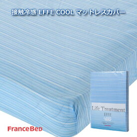 フランスベッド エッフェクール 涼しいボックスシーツ ブルー シングル 97×195cm ひんやり マットレスカバー