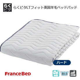 フランスベッド らくピタ ハードタイプ LTフィット 羊毛ベッドパッド DLX ワイドダブル 154×195cm 敷きパッド ゴムなし