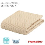 フランスベッド 洗える グッドスリーププラス バイオベッドパッド 抗菌防臭機能 洗濯ネット付 ワイドダブルロング 154×205cm
