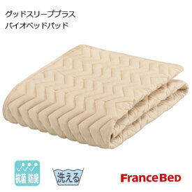 フランスベッド 洗える グッドスリーププラス バイオベッドパッド 抗菌防臭機能 洗濯ネット付 セミファミリー 220×195cm シングル＋セミダブル
