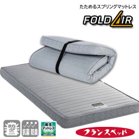 フランスベッド 高密度スプリングマットレス 日本製 たためるスプリングマットレス フォールドエアー シングル FD-W02 防ダニ 抗菌防臭加工