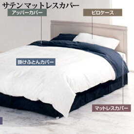 日本製 フランスベッド ホテルズセレクト サテン マットレスカバー ダブル 140×195×45cm グレー ホワイト