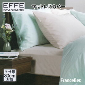 フランスベッド エッフェスタンダード マットレスカバー セミシングル SS 85×195×35cm francebed EFFE STANDARD 抗菌防臭加工 【RCP】