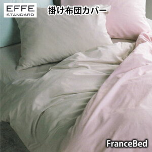 �t�����X�x�b�h �G�b�t�F �X�^���_�[�h �|���ӂƂ�J�o�[ �V���O�� 150×210cm francebed EFFE STANDARD �R�ۖh�L���H �yRCP�z