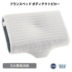 フランスベッド 日本製 ボディテクト ピロー 43×56cm 洗える枕 アレルアルファ+ファイブ 父の日 プレゼント 実用的