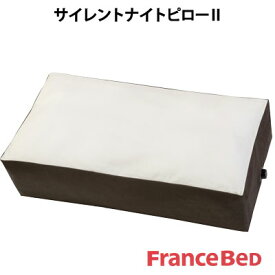 フランスベッド サイレントナイトピロー2 横向き専用枕 58×30×15cm いびき枕シリーズ