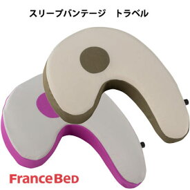 フランスベッド 横向き寝枕 スリープバンテージ トラベル 携帯用専用袋付き