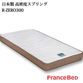 厚さ16cm フランスベッド ベッドマットレス シングル 高通気 理想の寝姿勢ポルテR-ZERO-300 97×195×16cm