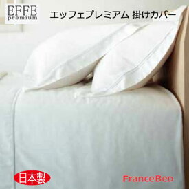 日本製 送料無料 フランスベッド エッフェ プレミアム EFFE premium 掛けふとんカバー ダブル 190×210cm 【RCP】