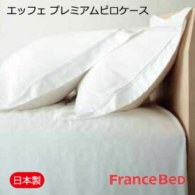 日本製 フランスベッド EFFE premium エッフェ プレミアム ピロケース セミシングル 43×63cm 【RCP】