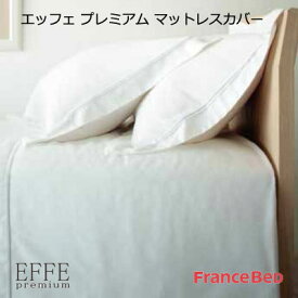 日本製 送料無料 フランスベッド EFFE premium エッフェプレミアム マットレスカバー キング 195×195×40cm マット厚35cm対応 【RCP】