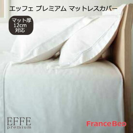 日本製 フランスベッド EFFE premium 薄型マットレスカバー セミダブル 122×195cm 　マット厚12cm対応【RCP】