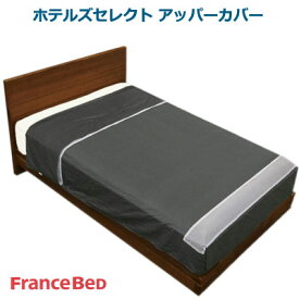 日本製 フランスベッド ホテルズセレクト サテン　アッパーカバー 掛け布団カバー シングル 150×210cm ホワイト グレー
