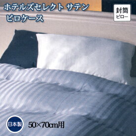 日本製 フランスベッド ホテルズセレクト サテン ピロケース 50×70cm用 封筒式 グレー ホワイト