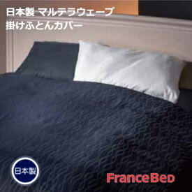 日本製 フランスベッド ホテルズセレクト マルテラウェーブ 形状安定 速乾 掛け布団カバー クイーン 220×210cm ネイビー グレー