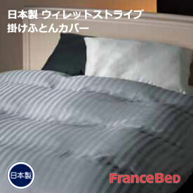 日本製 フランスベッド ホテルズセレクト ウィレットストライプ 掛け布団カバー クイーン 220×210cm ホワイト グレー