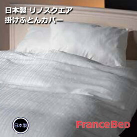 日本製 フランスベッド ホテルズセレクト リノスクエア 形状安定 速乾 掛け布団カバー ダブル 190×210cm ネイビー ホワイトー