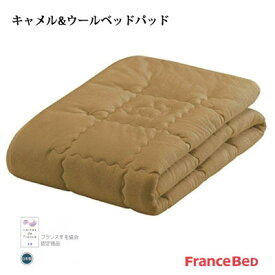 日本製 送料無料 フランスベッド キャメル＆ウールベッドパッド クイーン 170×195cm 【RCP】