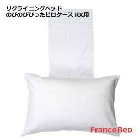 日本製 フランスベッド のびのびぴった ピロケースRX用 シングル 43〜50×63〜70cm 【RCP】