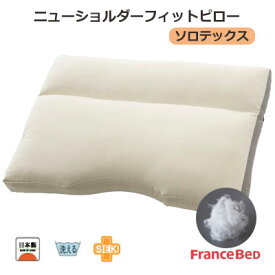日本製 送料無料 フランスベッドソロテックス ニューショルダーフィットピロー ロータイプ【RCP】